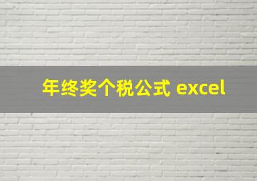 年终奖个税公式 excel